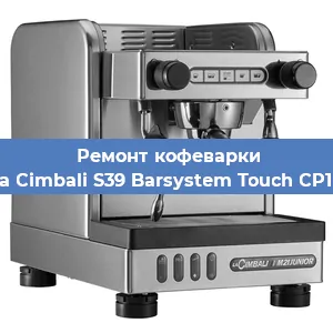 Ремонт заварочного блока на кофемашине La Cimbali S39 Barsystem Touch CP10 в Воронеже